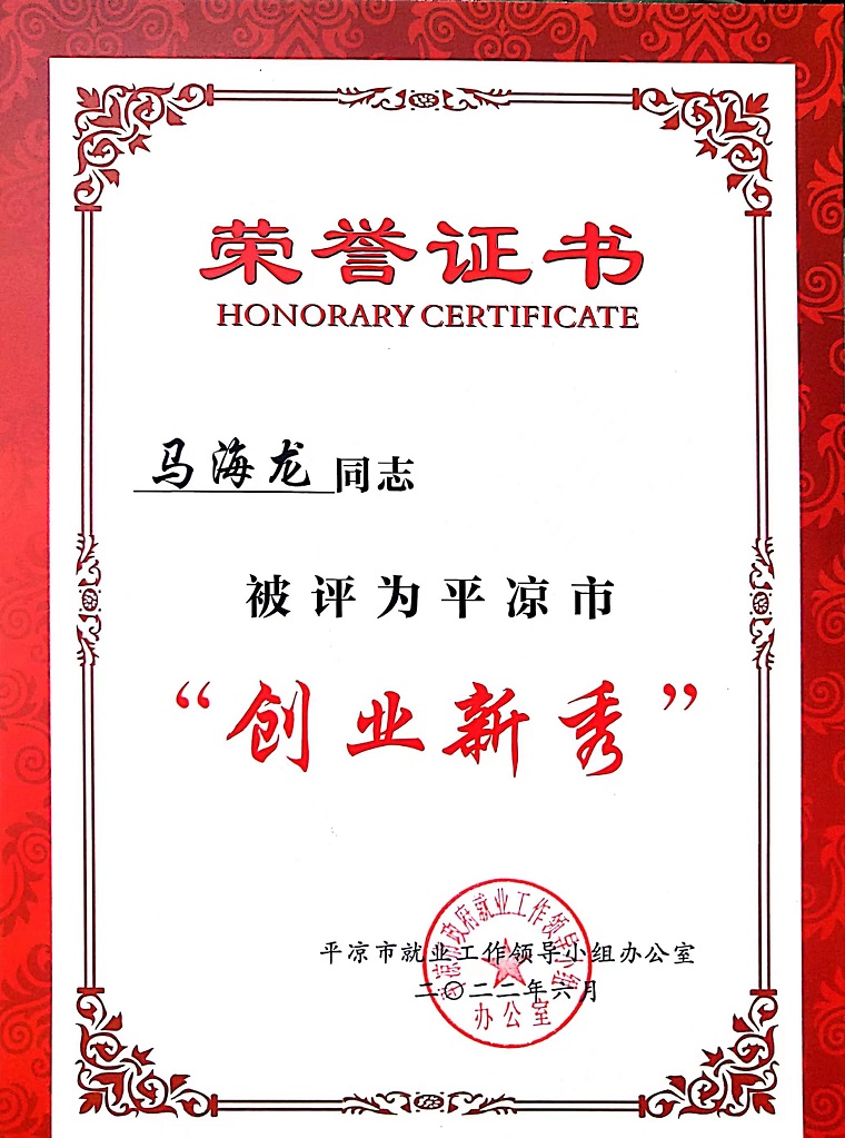 1684151220938990.jpg 平涼市創業新秀.jpg